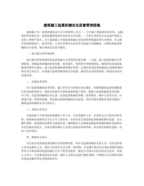 建筑施工起重机械安全监督管理措施