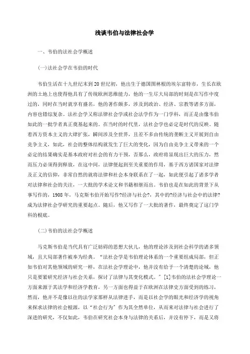 浅谈韦伯与法律社会学