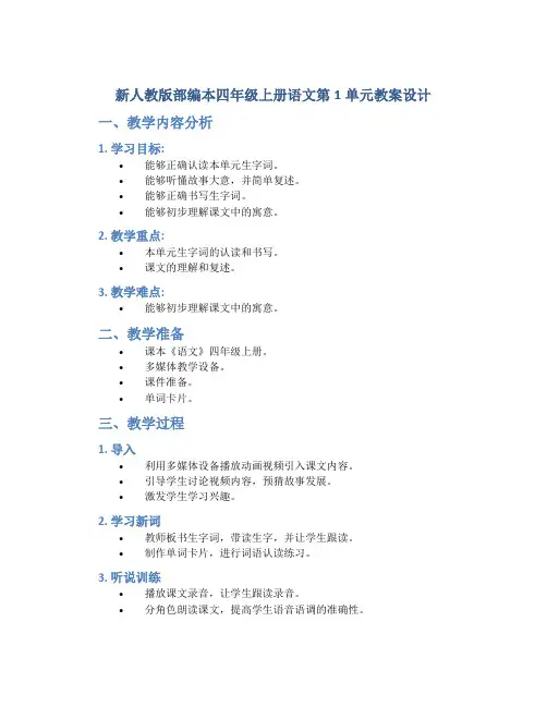新人教版部编本四年级上册语文第1单元教案设计