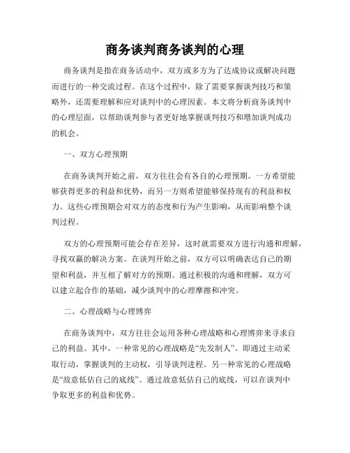 商务谈判商务谈判的心理