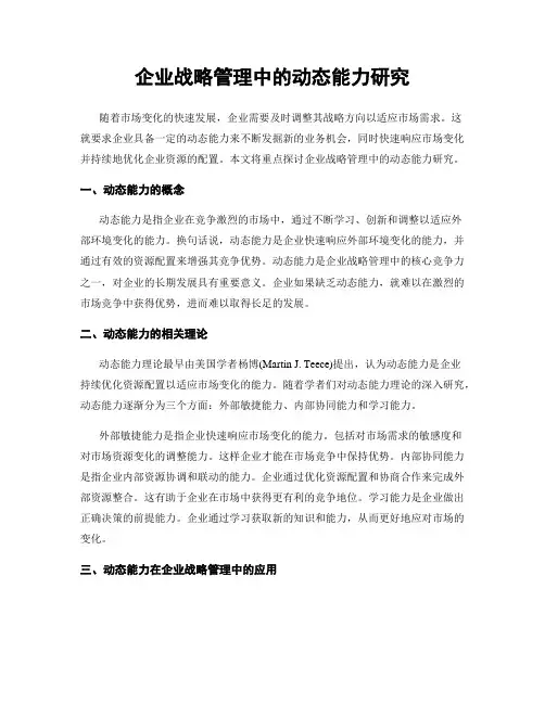 企业战略管理中的动态能力研究