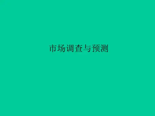 市场调查与预测课件