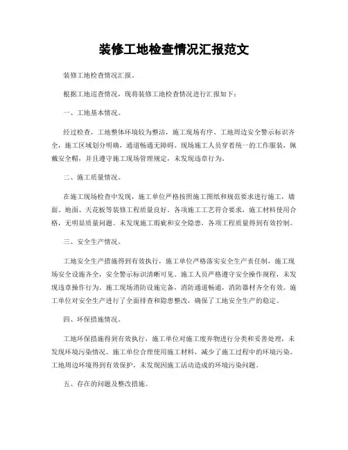 装修工地检查情况汇报范文