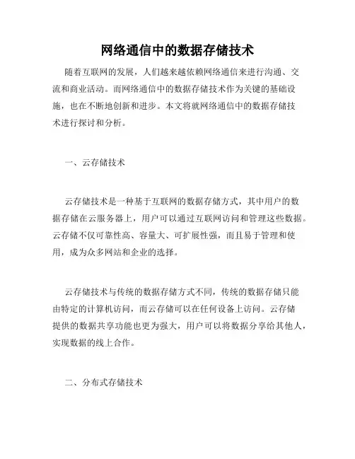 网络通信中的数据存储技术