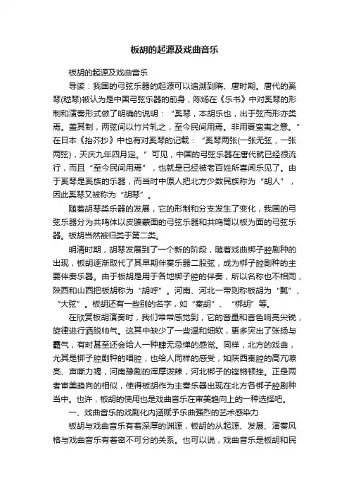 板胡的起源及戏曲音乐