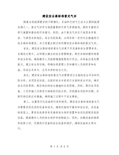 建设安全高标准普光气田(三篇)