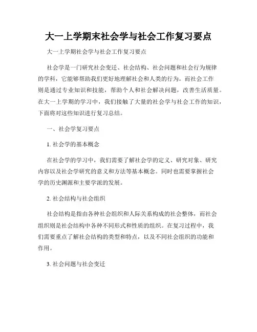 大一上学期末社会学与社会工作复习要点