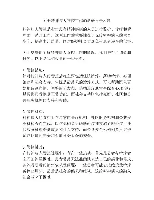 关于精神病人管控工作的调研报告材料