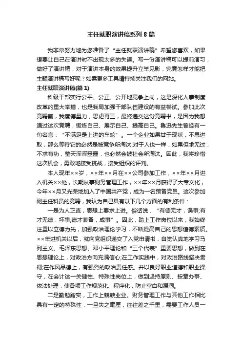 主任就职演讲稿系列8篇