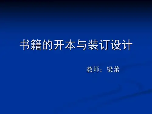 书籍的开本和装订