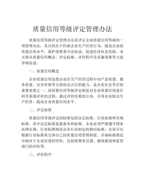 质量信用等级评定管理办法