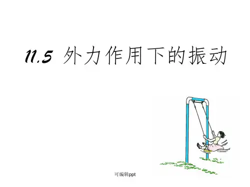 外力作用下的振动ppt课件
