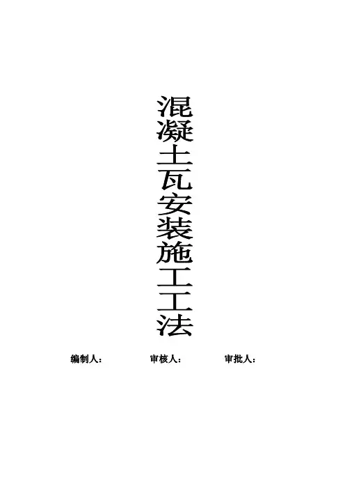 混凝土屋瓦施工方案 瓦屋面