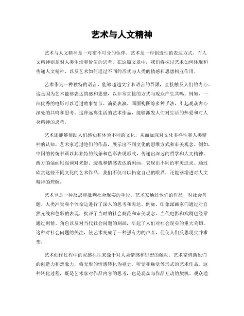 艺术与人文精神