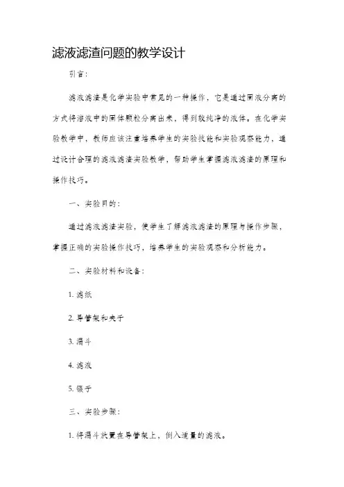滤液滤渣问题的教学设计