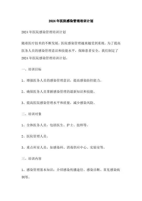 2024年医院感染管理培训计划