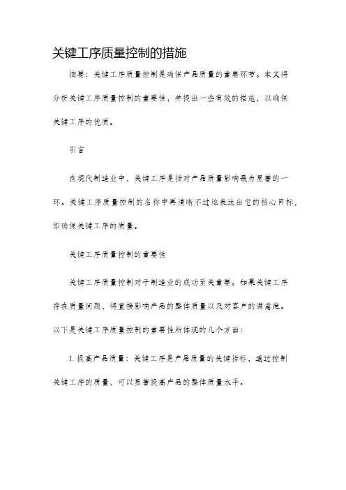 关键工序质量控制的措施