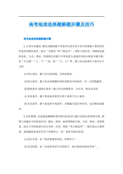 高考地理选择题解题步骤及技巧