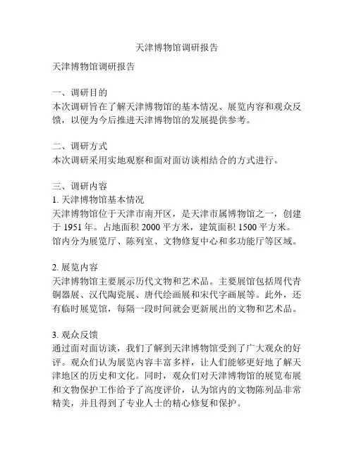 天津博物馆调研报告