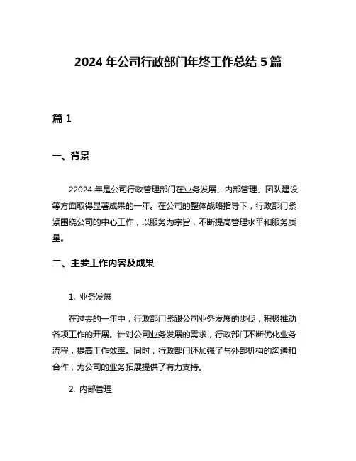 2024年公司行政部门年终工作总结5篇