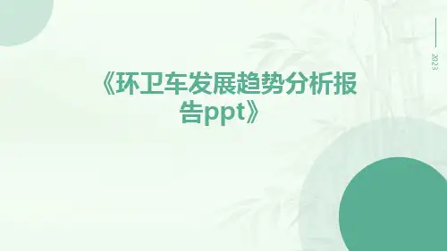 环卫车发展趋势分析报告PPT