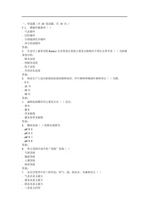 川农17春秋《森林生态学(专科)》17年3月作业考核