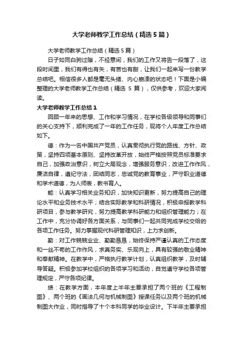 大学老师教学工作总结（精选5篇）