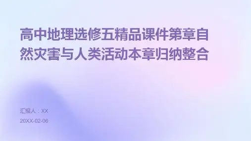 高中地理选修五精品课件第章自然灾害与人类活动本章归纳整合