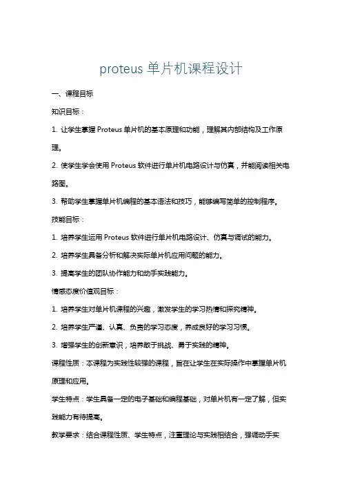 proteus单片机课程设计