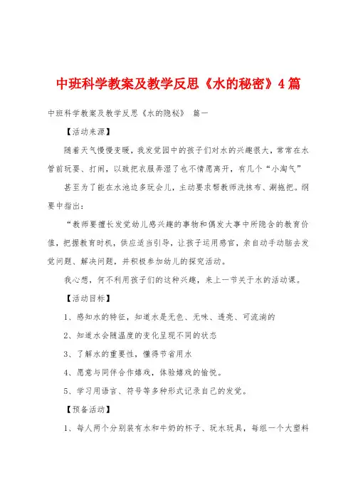 中班科学教案及教学反思《水的秘密》4篇