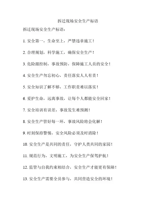 拆迁现场安全生产标语
