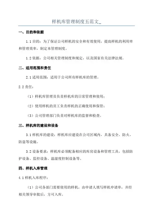 样机库管理制度五范文_