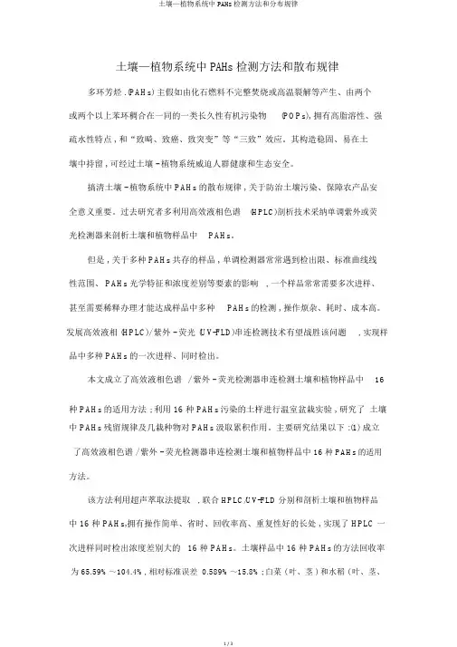 土壤—植物系统中PAHs检测方法和分布规律
