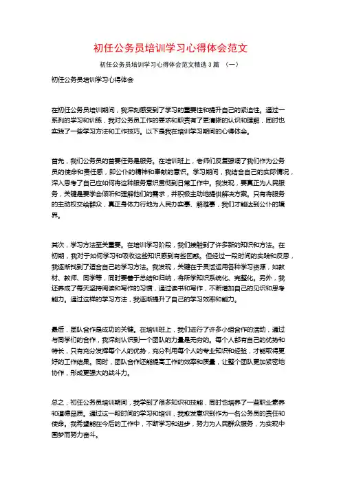 初任公务员培训学习心得体会范文3篇