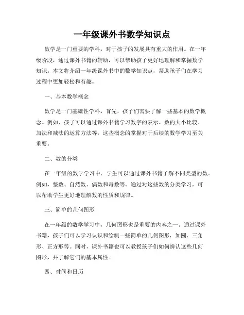 一年级课外书数学知识点