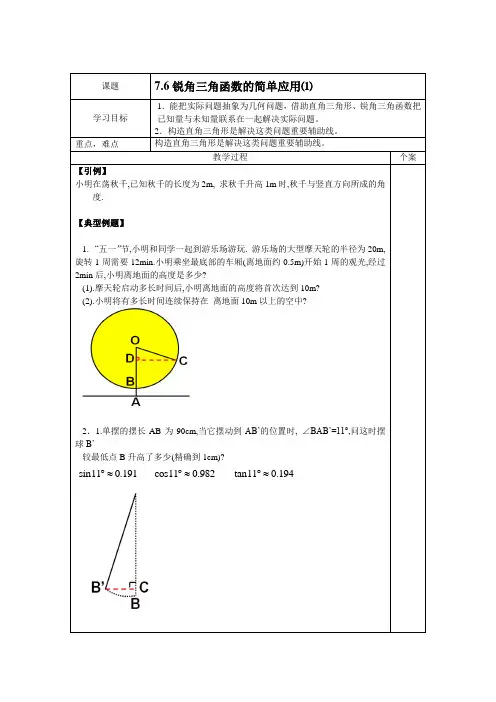 7.6锐角三角函数的简单应用(1)