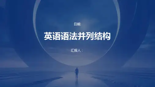 英语语法并列结构