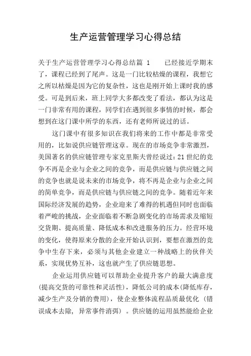 生产运营管理学习心得总结_0