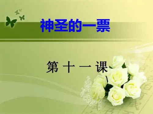 第十一课《神圣的一票》1ppt课件.ppt