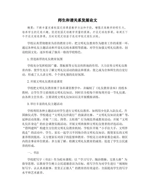 师生和谐关系发展论文