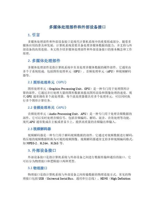 多媒体处理部件和外部设备接口