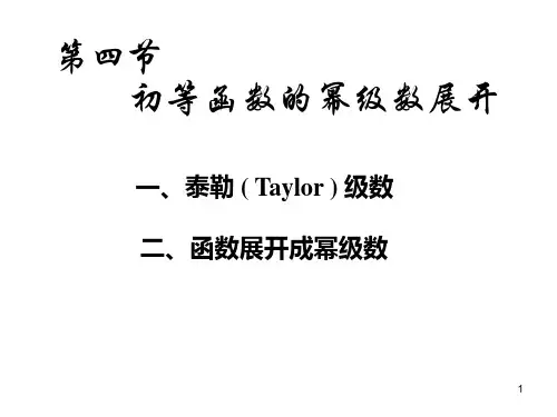 初等函数的幂级数展开式