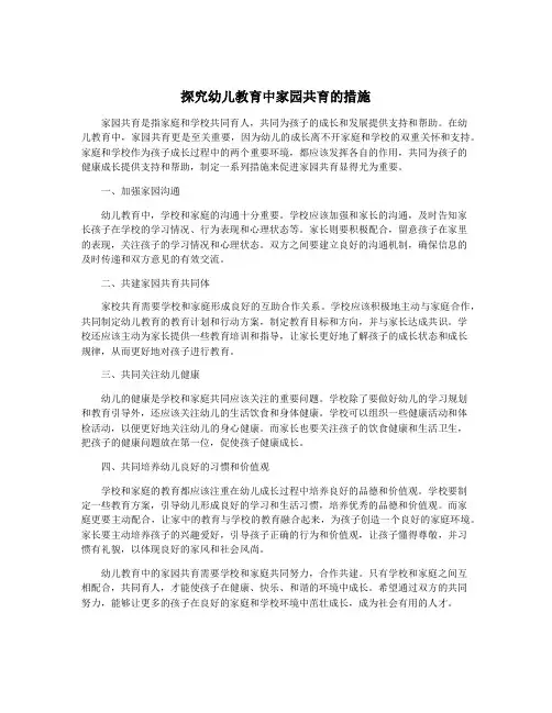 探究幼儿教育中家园共育的措施