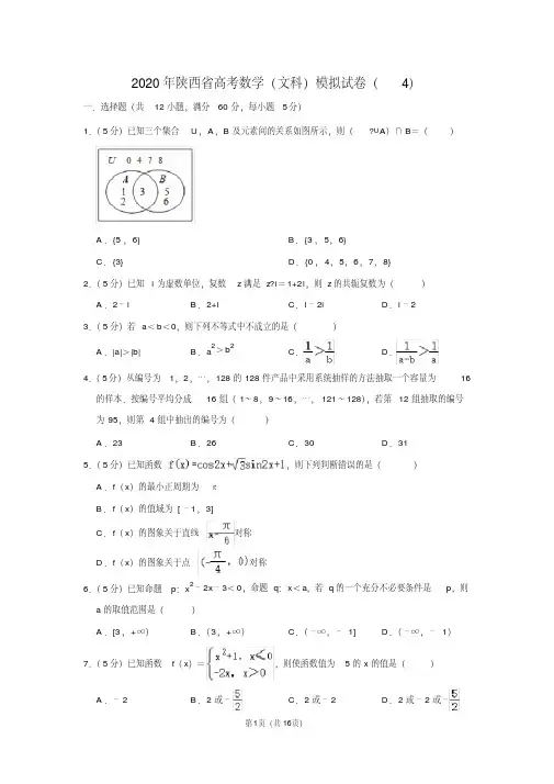 2020年陕西省高考数学(文科)模拟试卷(4) 含详细答案解析