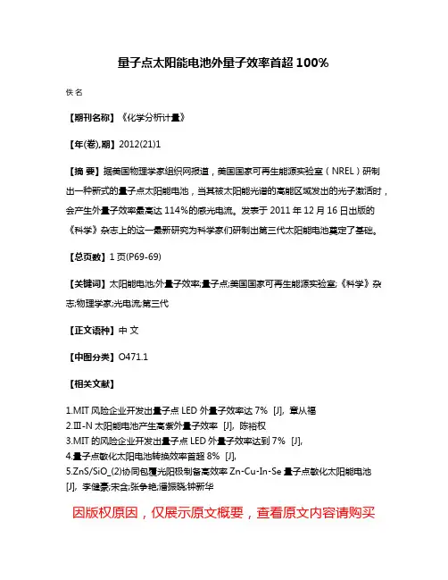 量子点太阳能电池外量子效率首超100％