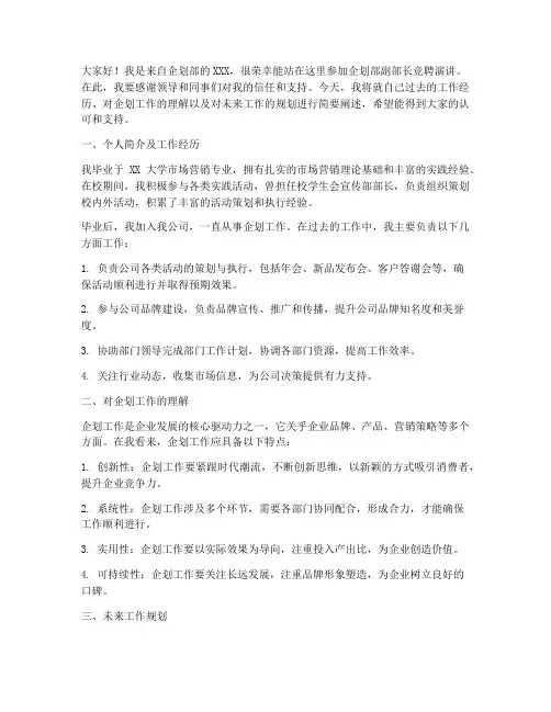 企划部副部长竞聘演讲稿