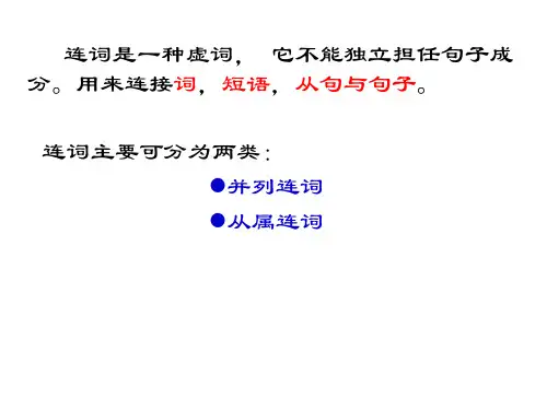 高三英语连词与主从复合句(PPT)2-1