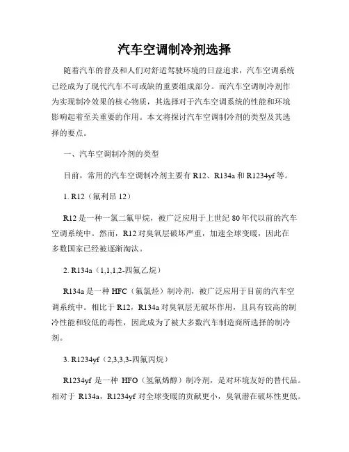 汽车空调制冷剂选择