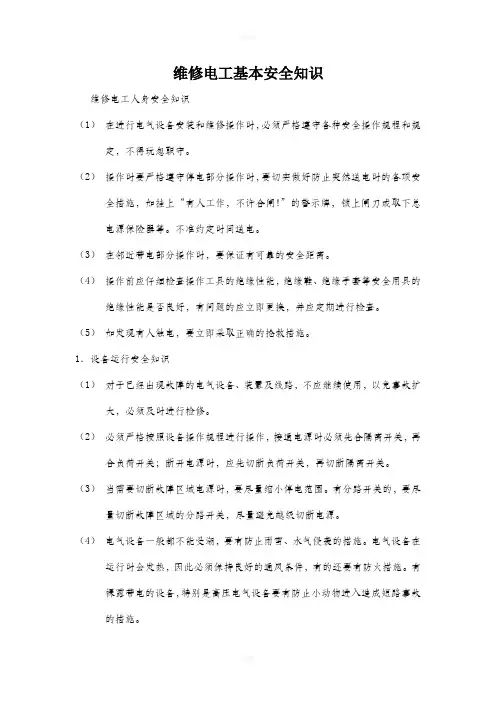 维修电工安全知识
