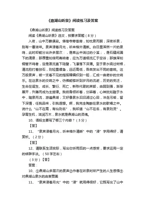 《鼎湖山听泉》阅读练习及答案